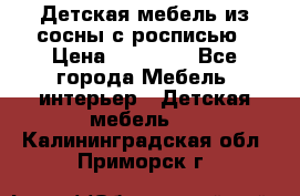 Детская мебель из сосны с росписью › Цена ­ 45 000 - Все города Мебель, интерьер » Детская мебель   . Калининградская обл.,Приморск г.